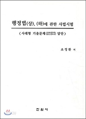 행정법 (상)(하) 에 관한 사법시험 사례형 기출문제 답안