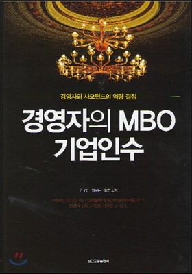 경영자의 MBO 기업인수