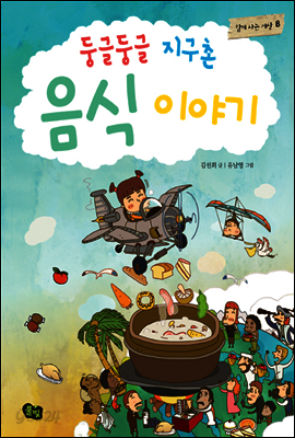 둥글둥글 지구촌 음식이야기