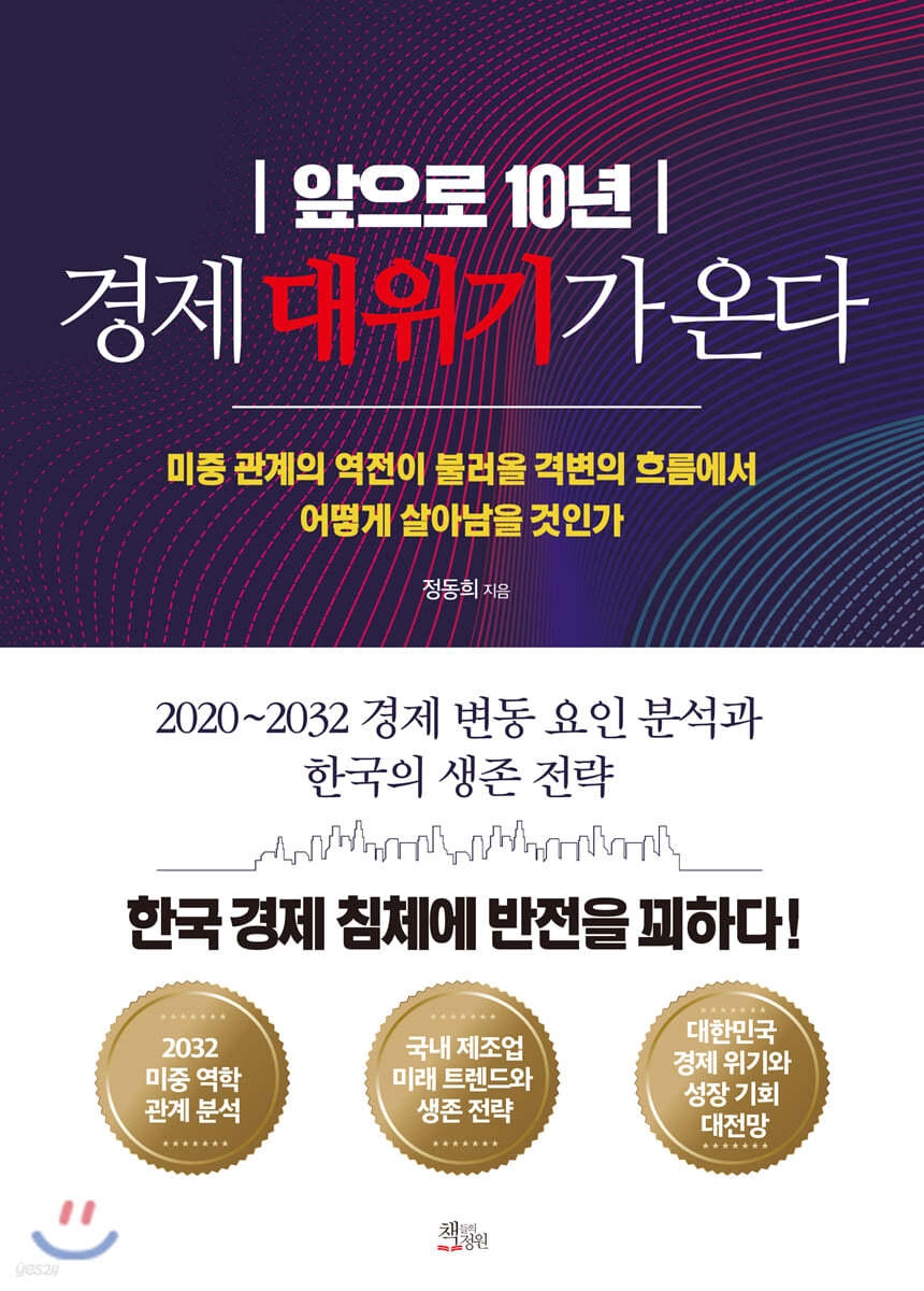 앞으로 10년 경제 대위기가 온다