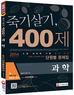 2014 죽기살기 400제 과학 9급 단원별문제집