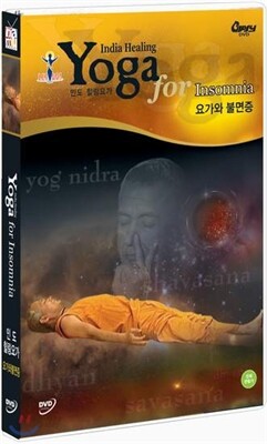 인도 힐링요가 : 요가와 불면증