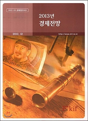 2013년 경제전망