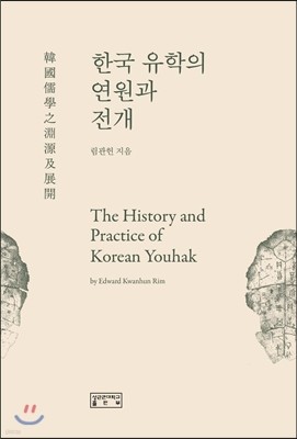 한국 유학의 연원과 전개