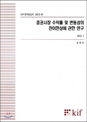 증권시장 수익률 및 변동성의 전이현상에 관한 연구