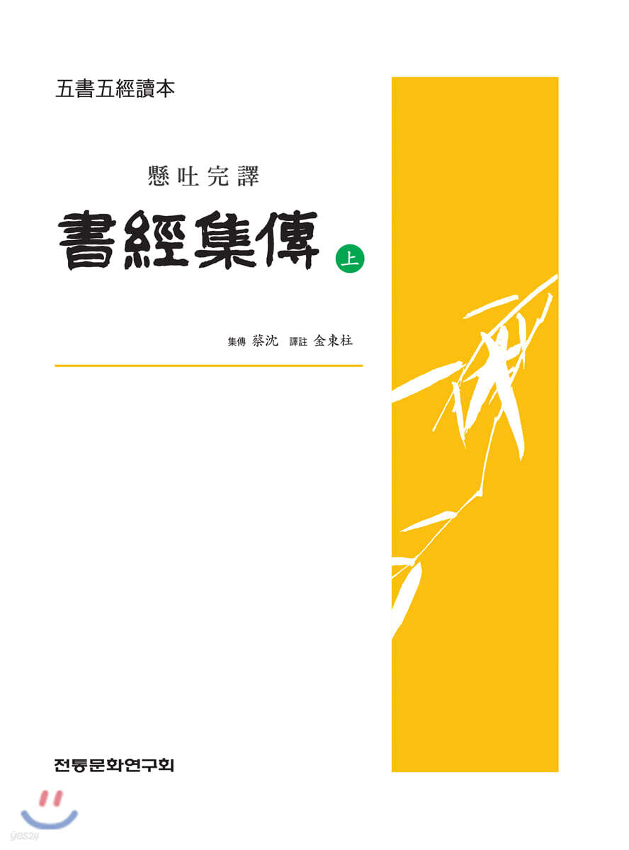 서경집전 (상)
