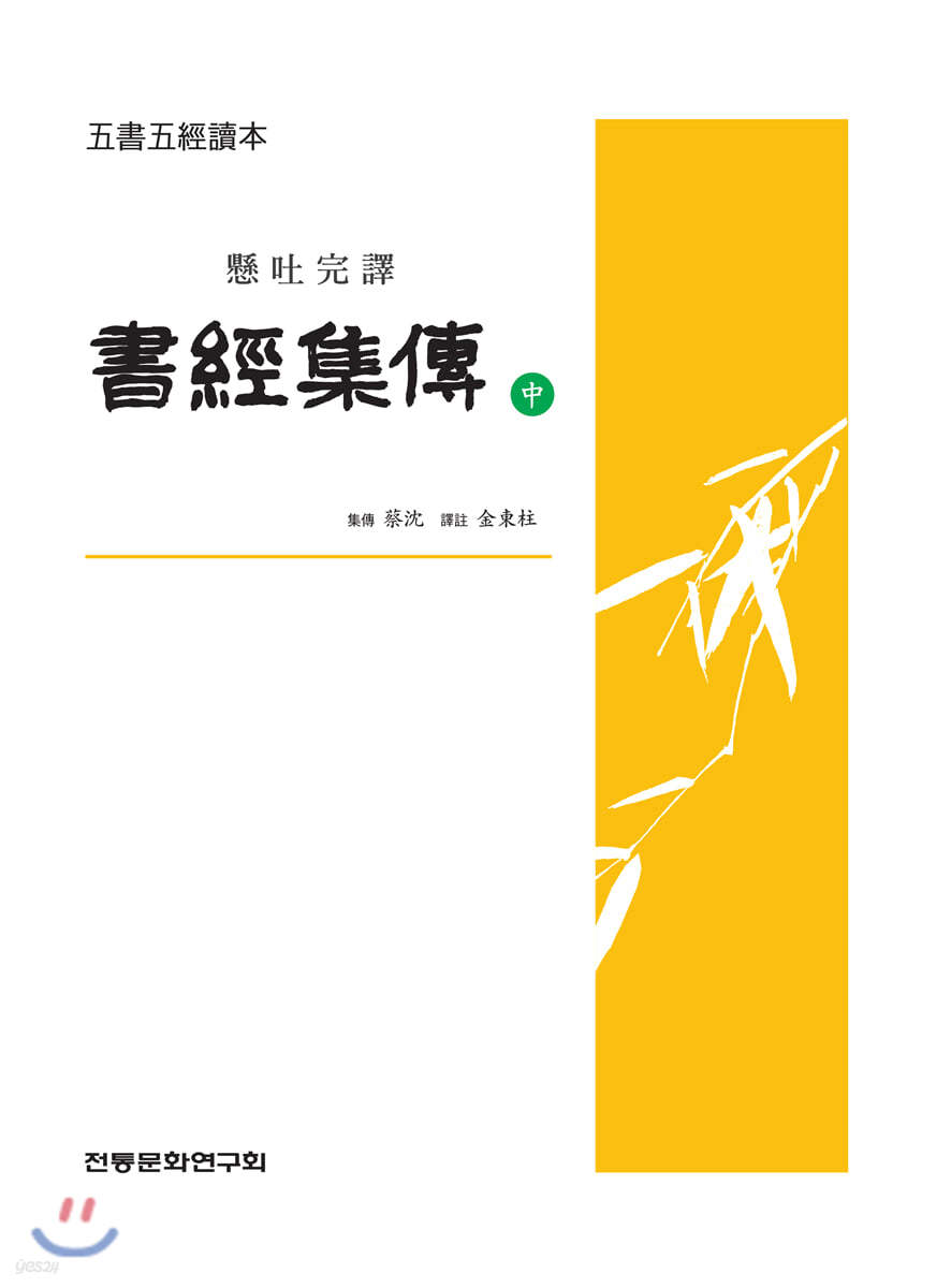 서경집전 (중)