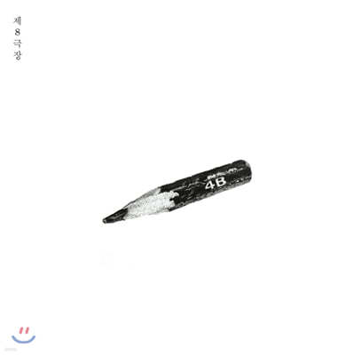 제 8극장 — 정규 4집 앨범 커버