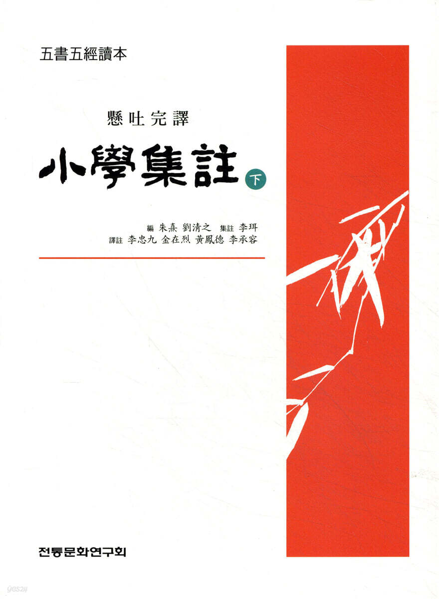 소학집주 (하)