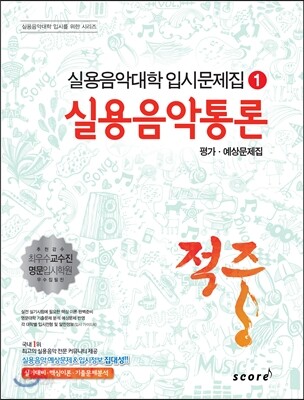 적중 실용음악통론 평가·예상문제집