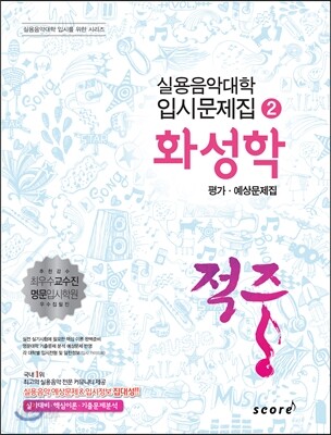 적중 화성학 평가·예상문제집