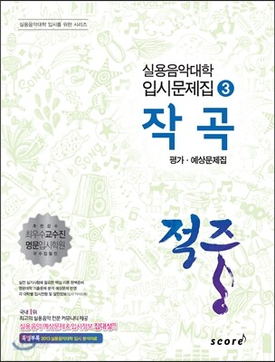 적중 작곡 평가·예상문제집