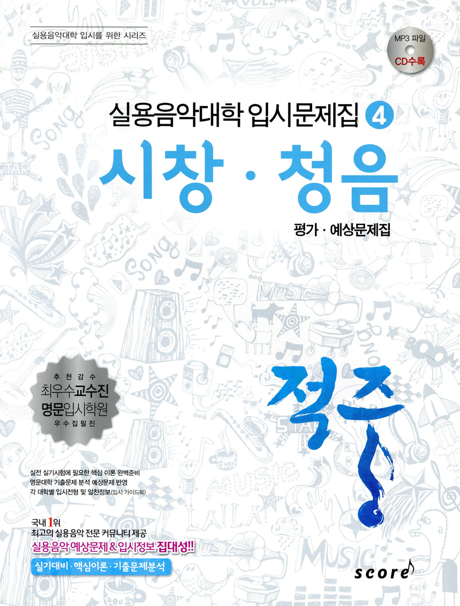 적중 시창·청음 평가·예상문제집