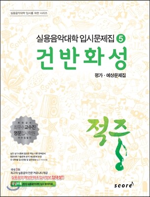 적중 건반화성학 평가·예상문제집