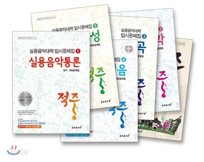 적중 실용음악 입시 평가·예상문제집 세트
