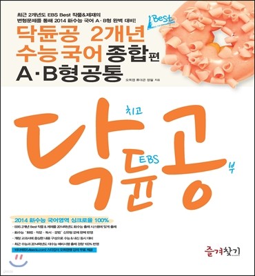 닥듄공 닥치고 듄공부 2개년 Best 수능 국어 종합편 A·B형 공통 (2013년)