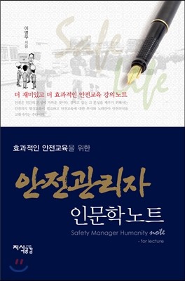 안전관리자 인문학노트