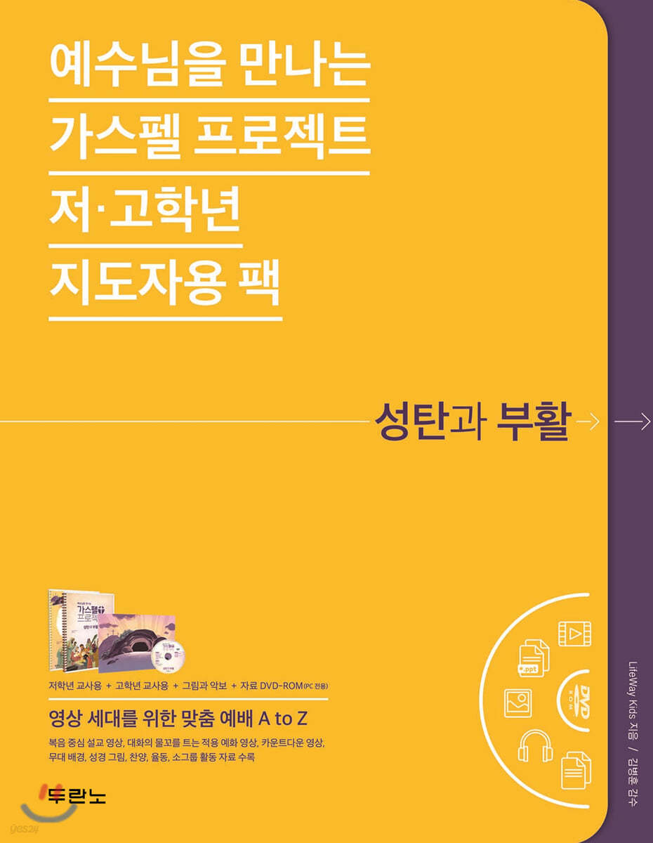 예수님을 만나는 가스펠 프로젝트 : 성탄과 부활 (저·고학년 지도자용 팩)