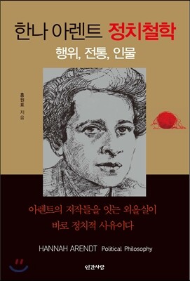 한나 아렌트 정치철학