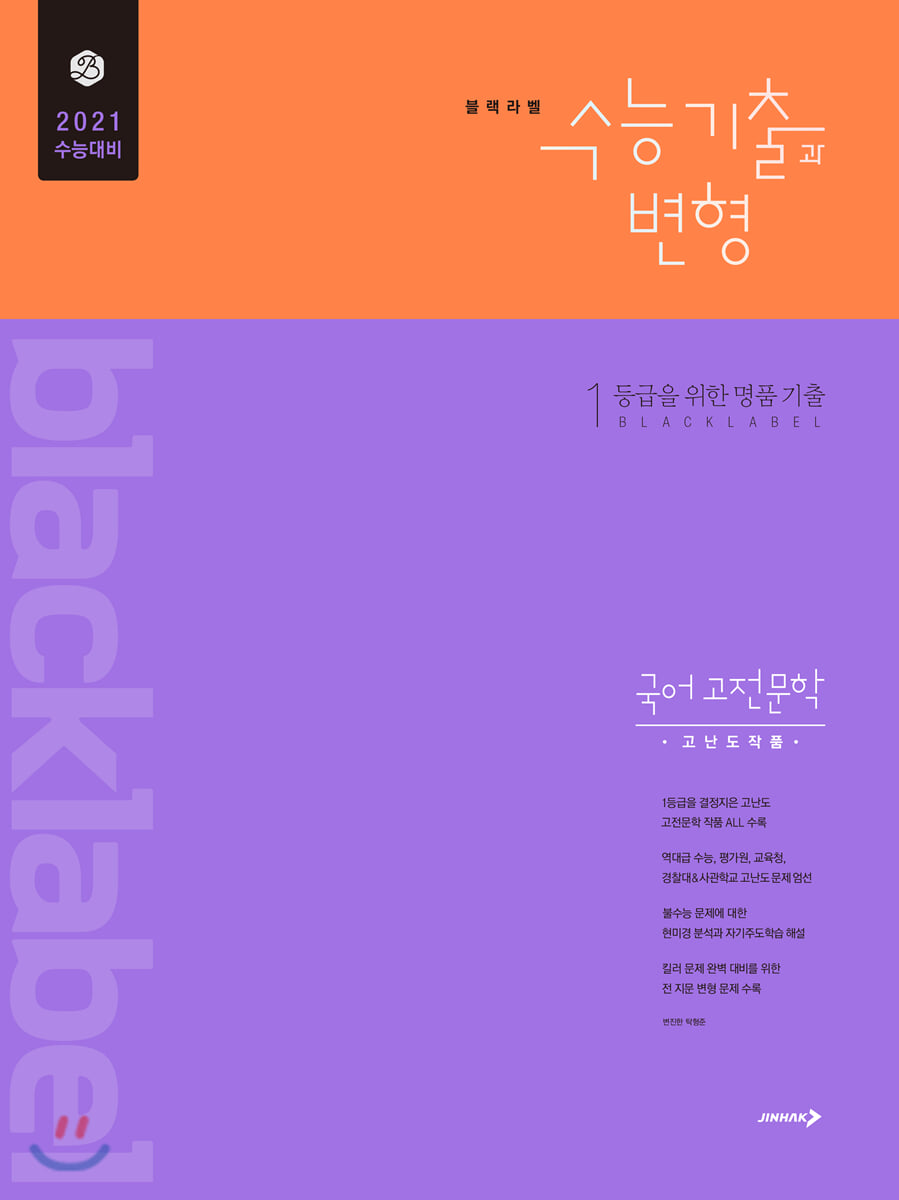 블랙라벨 수능기출과 변형 국어 고전문학 고난도 작품 (2020년)