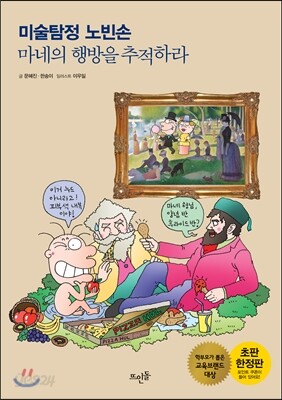 미술탐정 노빈손 마네의 행방을 추적하라