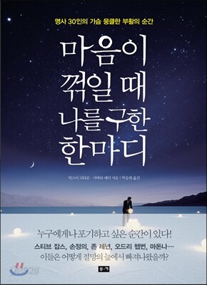 마음이 꺾일 때 나를 구한 한마디