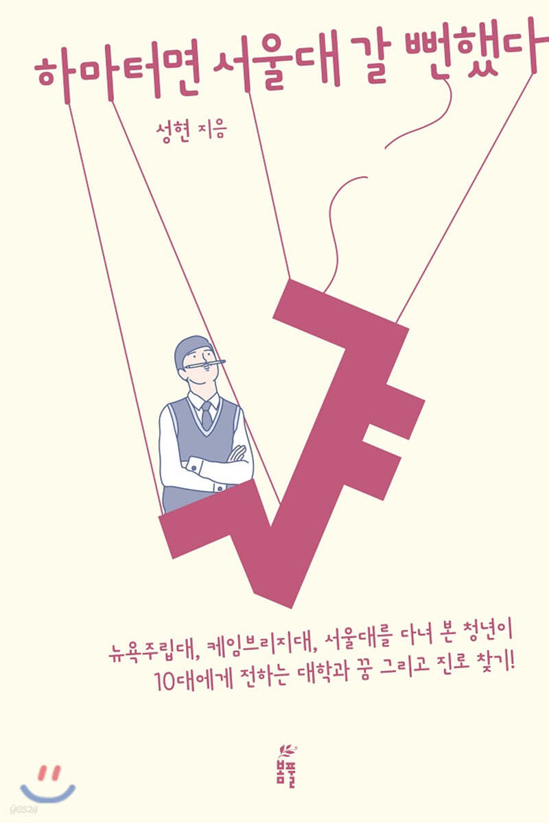 하마터면 서울대 갈 뻔했다