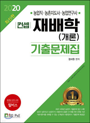 2020 컨셉 재배학(개론) 기출문제집