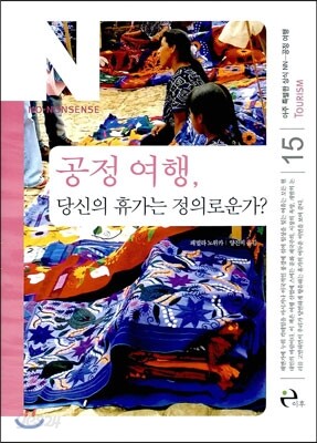 공정 여행, 당신의 휴가는 정의로운가?