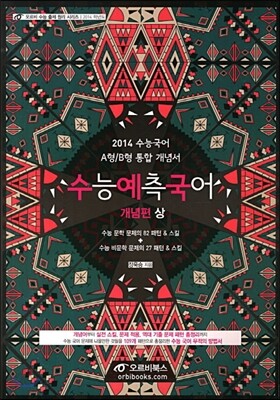 2014 수능 예측 국어 개념편 상 (2013년)