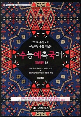2014 수능 예측 국어 개념편 하 (2013년)