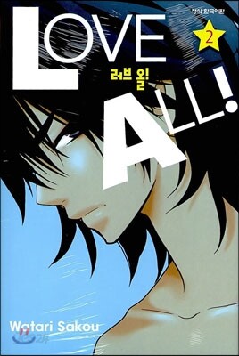 러브 올!(LOVE ALL!) 2