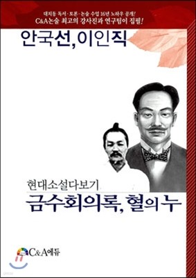 금수회의록, 혈의누