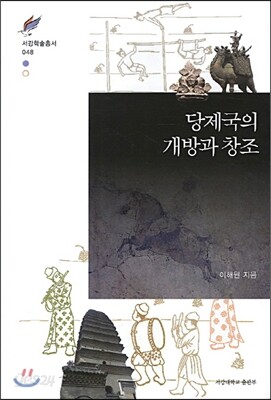 당제국의 개방과 창조