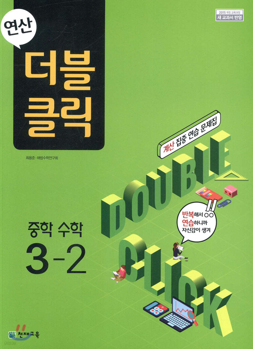 연산 더블클릭 중학수학 3-2 (2025년용)