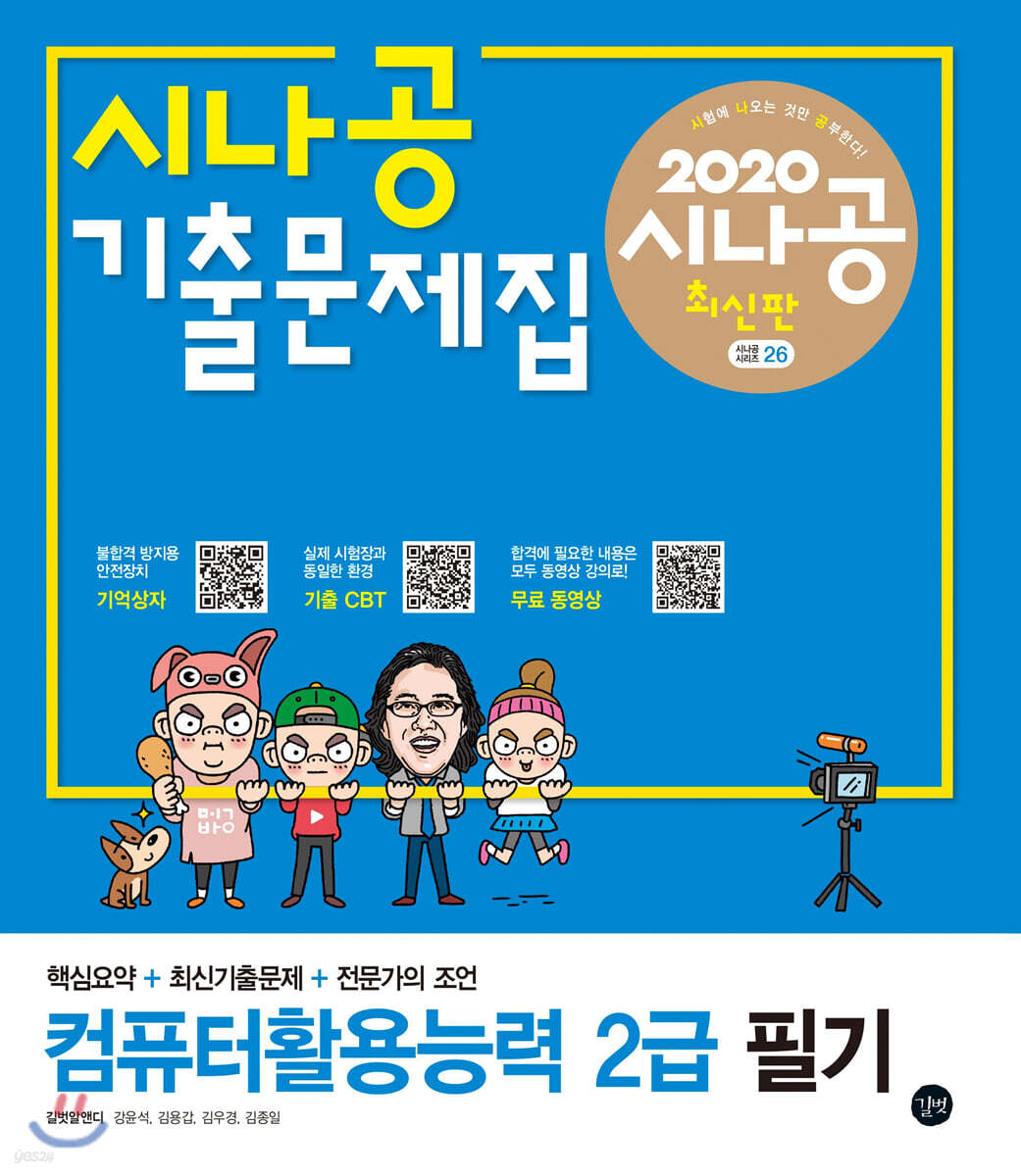 2020 시나공 기출문제집 컴퓨터활용능력 2급 필기