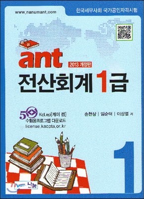 2013 ant 전산회계 1급