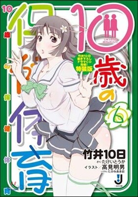 10歲の保健體育(6)特裝版