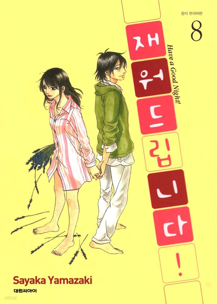 재워드립니다! 08
