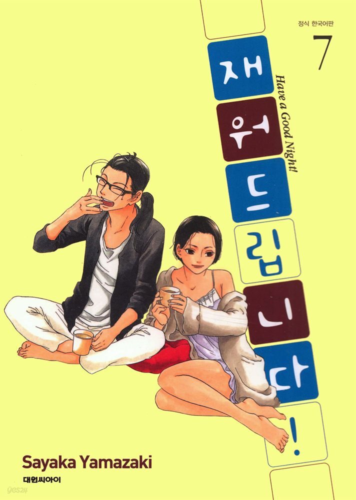 재워드립니다! 07