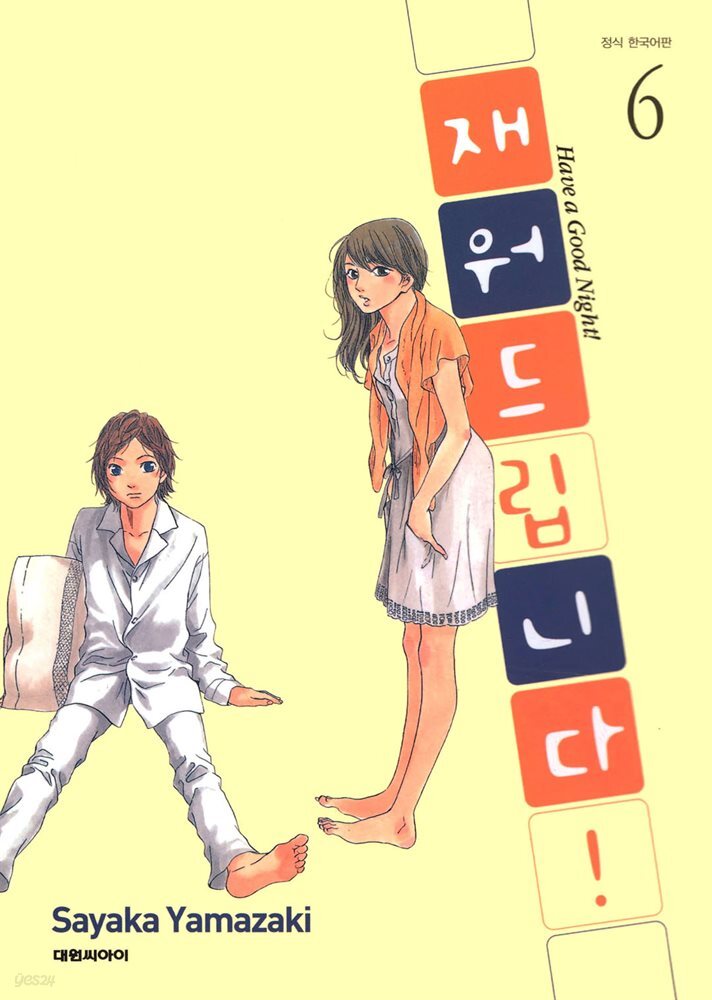 재워드립니다! 06