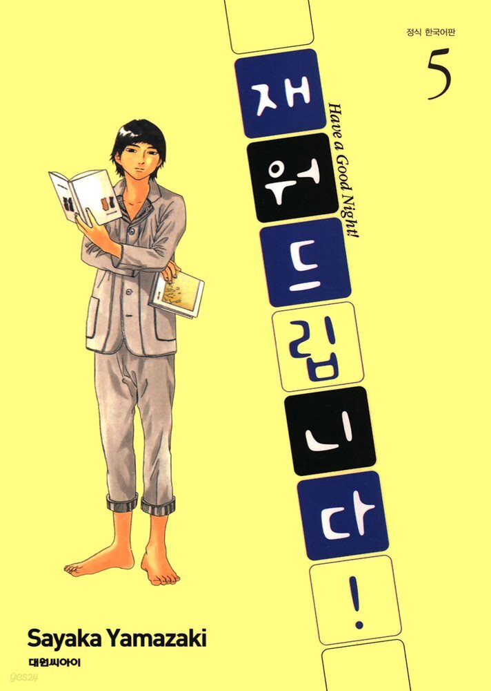재워드립니다! 05