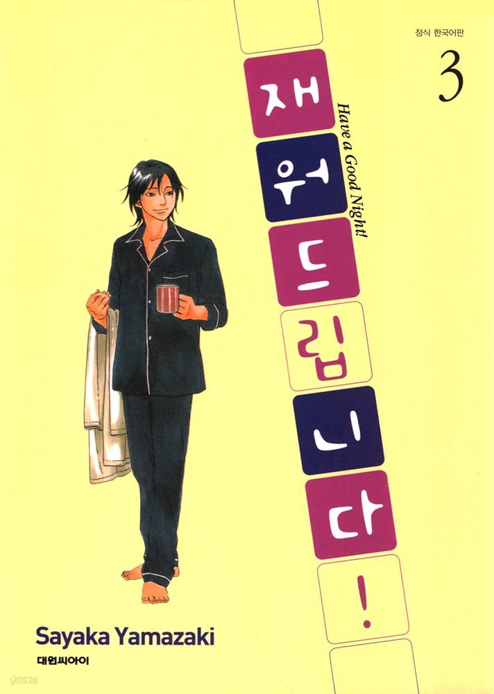 재워드립니다! 03