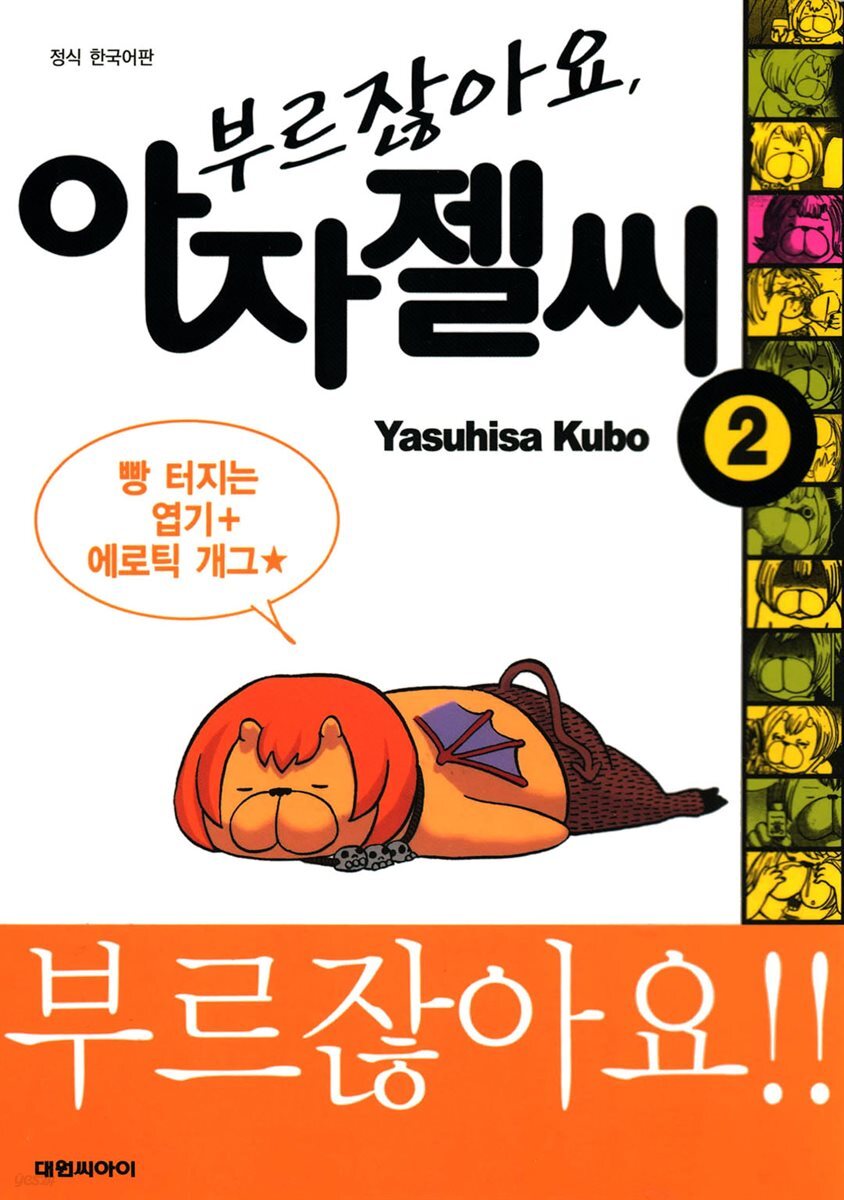 부르잖아요, 아자젤 씨 02