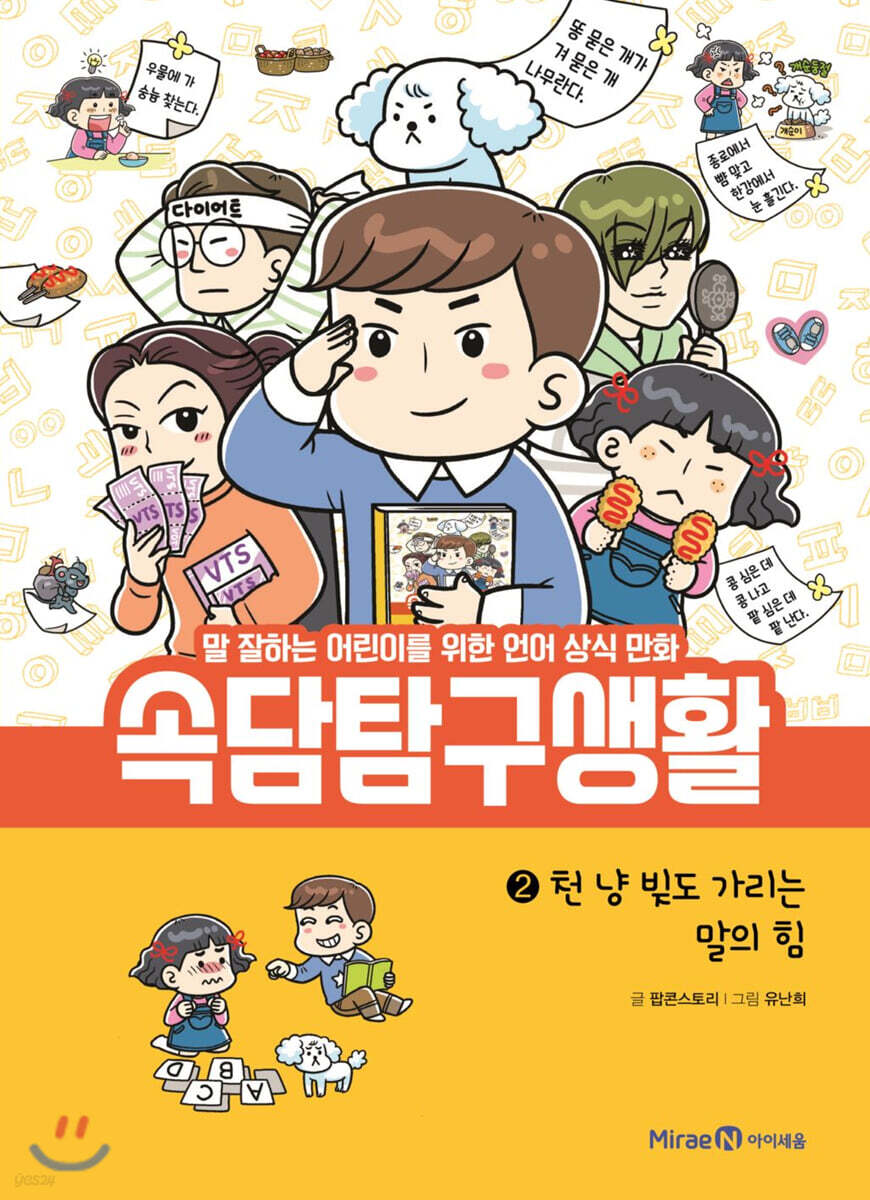 속담 탐구 생활 2