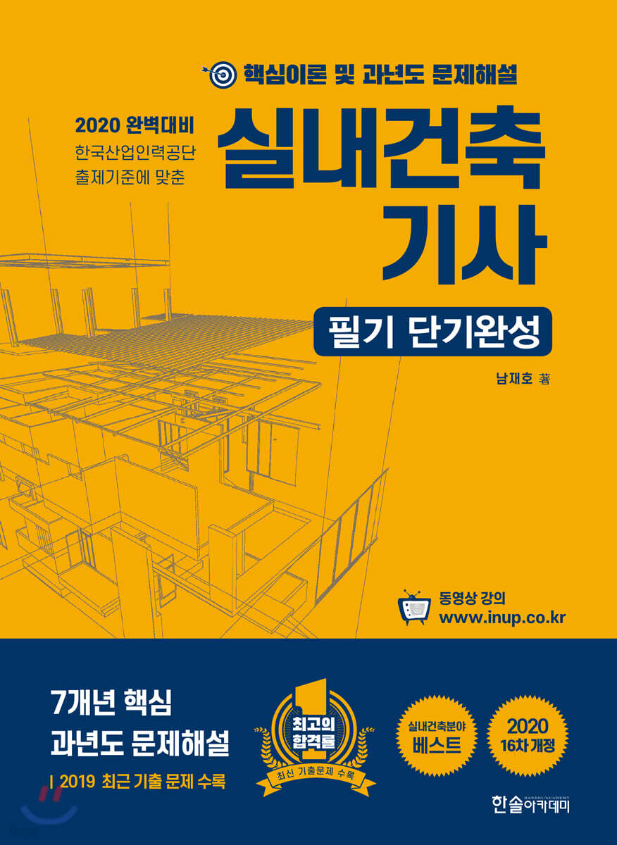 2020 실내건축기사 7개년 핵심이론 및 과년도 문제해설+동영상교재