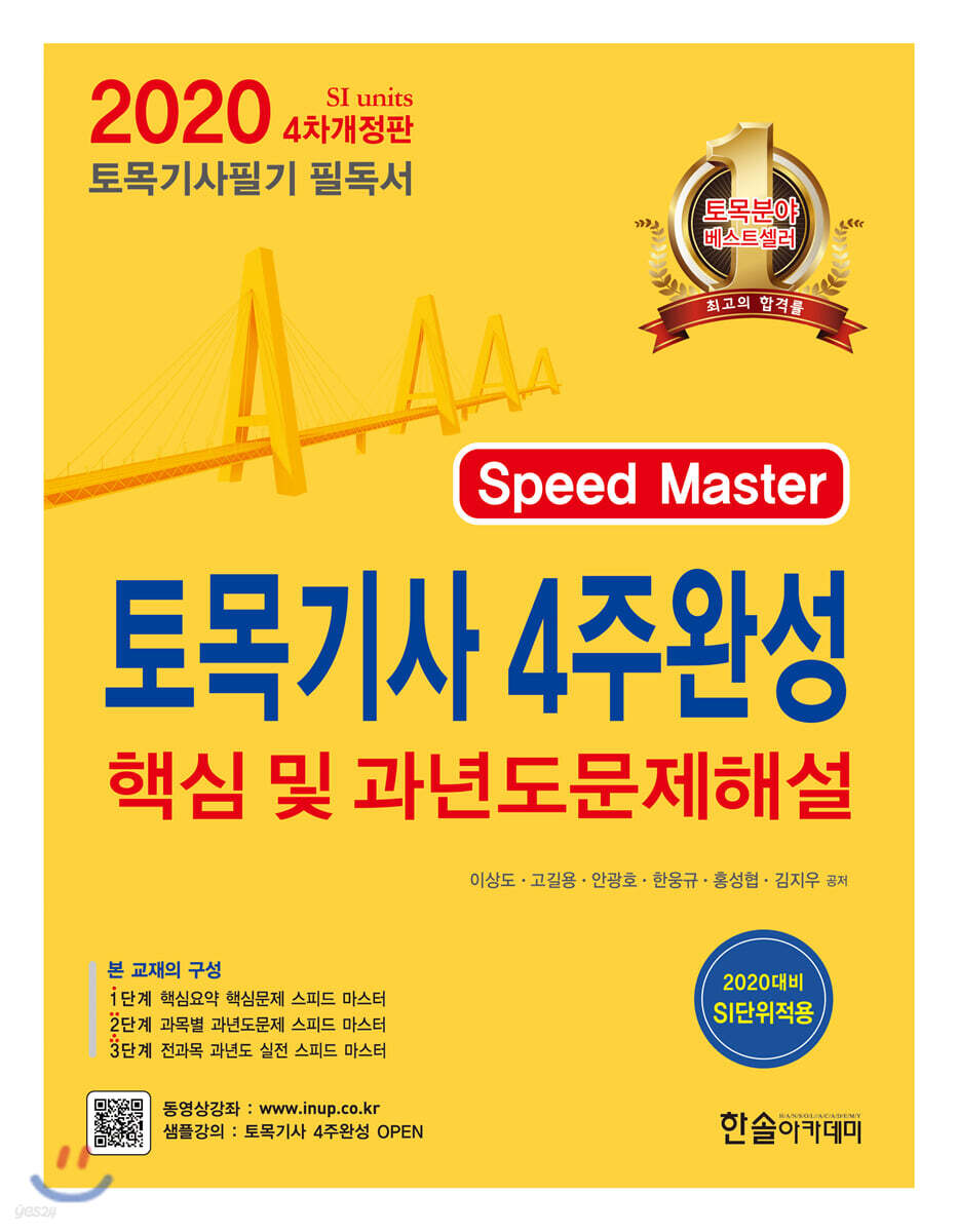 2020 토목기사 4주완성 핵심 및 과년도 문제해설