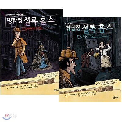 만화로 보는 명탐정 셜록 홈스 시리즈 2권세트