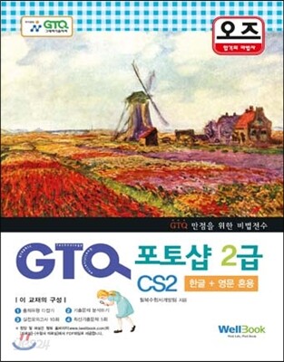 오즈 GTQ 포토샵 2급