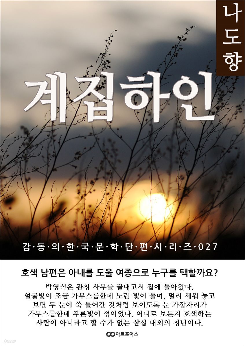 나도향 계집하인, 감동의 한국문학단편시리즈 027